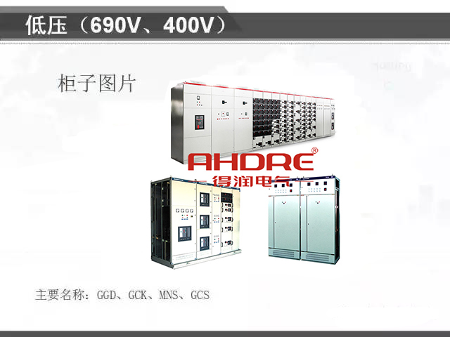 安徽得潤(rùn)電氣 專注開(kāi)關(guān)柜配電箱30年 電話：400-0551-777 QQ：3176885416 