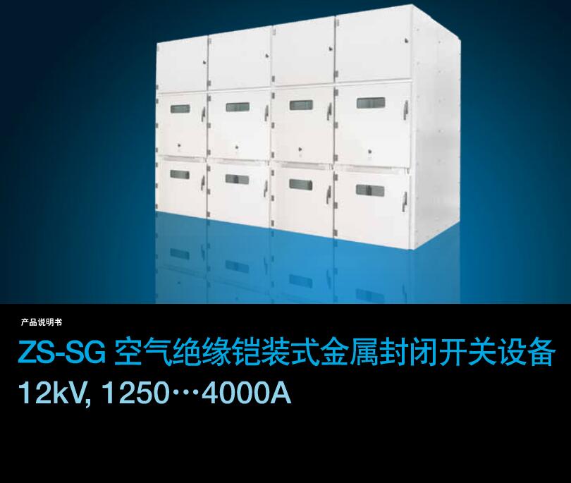 得潤電氣ZS-SG中壓開關(guān)柜　咨詢熱線：400-128-7988