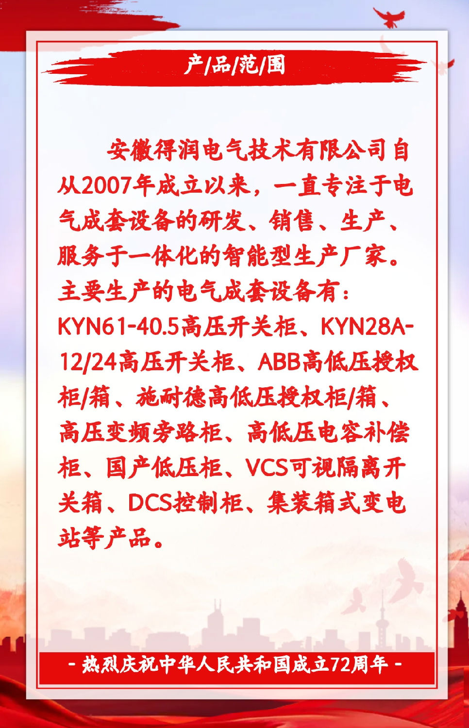 安徽得潤電氣祝祖國72周年華誕，祝同胞們節(jié)日快樂！