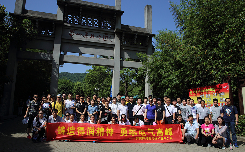 得潤電氣登山比賽&燒烤大餐強(qiáng)勢來襲