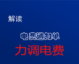 您還在為“力調(diào)電費(fèi)”而擔(dān)憂嗎？