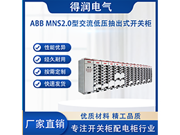 ABB MNS2.0的特點 以及選擇得潤電氣的優(yōu)勢