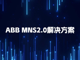 快速了解ABB低壓開關(guān)柜MNS2.0解決方案