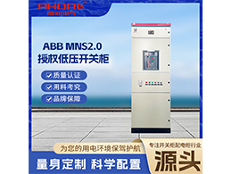 ABB低壓開關(guān)柜MNS2.0具備智能化的特點