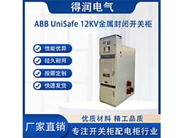 ABB UniSafe高壓開關柜 是智能化的10kV中壓開關柜